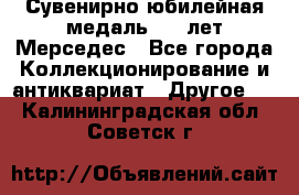 Сувенирно-юбилейная медаль 100 лет Мерседес - Все города Коллекционирование и антиквариат » Другое   . Калининградская обл.,Советск г.